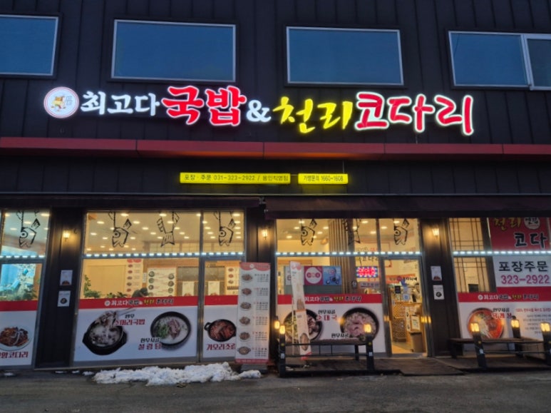 천리맛집코다리네 이미지