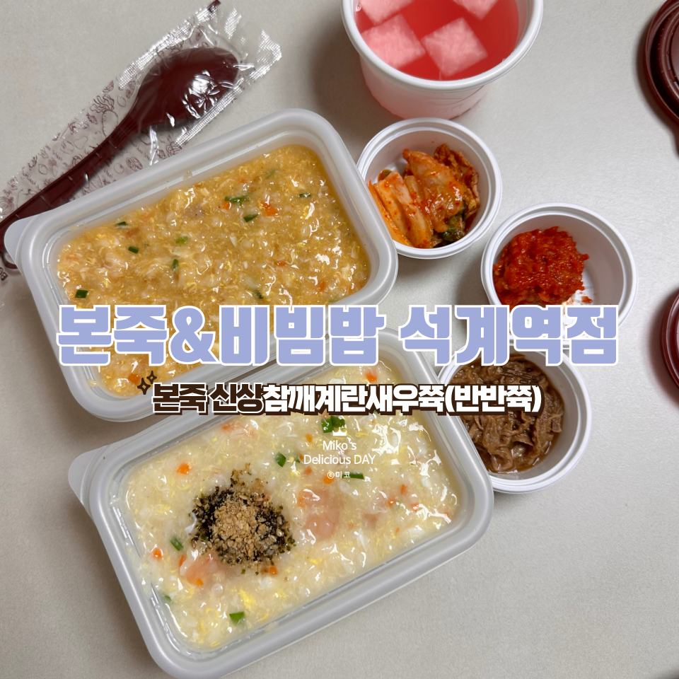 본죽&비빔밥 석계역점 이미지