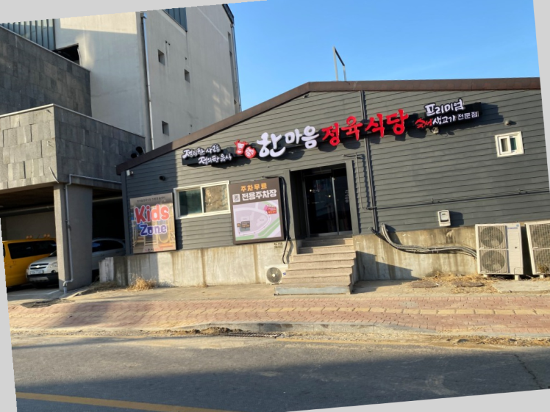 한마음 정육식당 평택용이점 이미지
