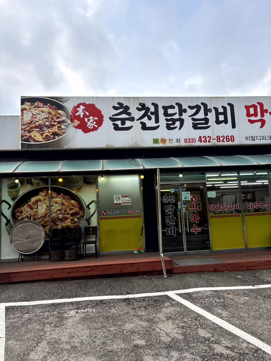 홍천닭갈비막국수 이미지