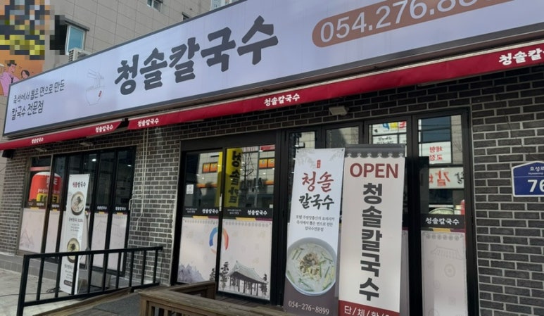 청솔칼국수 이미지