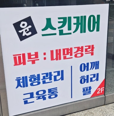 윤스킨케어 이미지