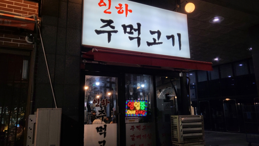인하 주먹고기 이미지
