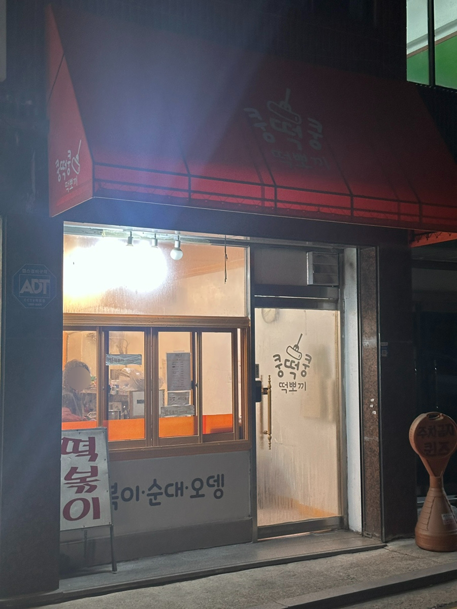 쿵떡쿵떡뽀끼 이미지