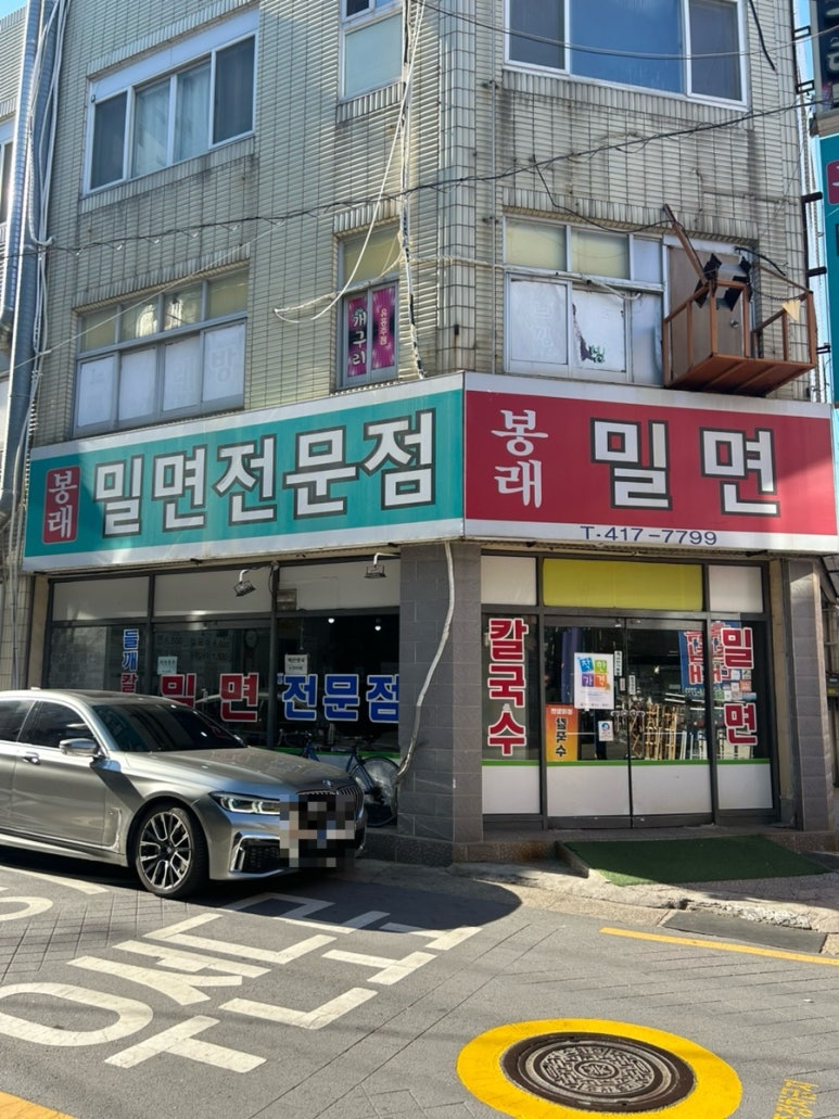 봉래밀면 이미지