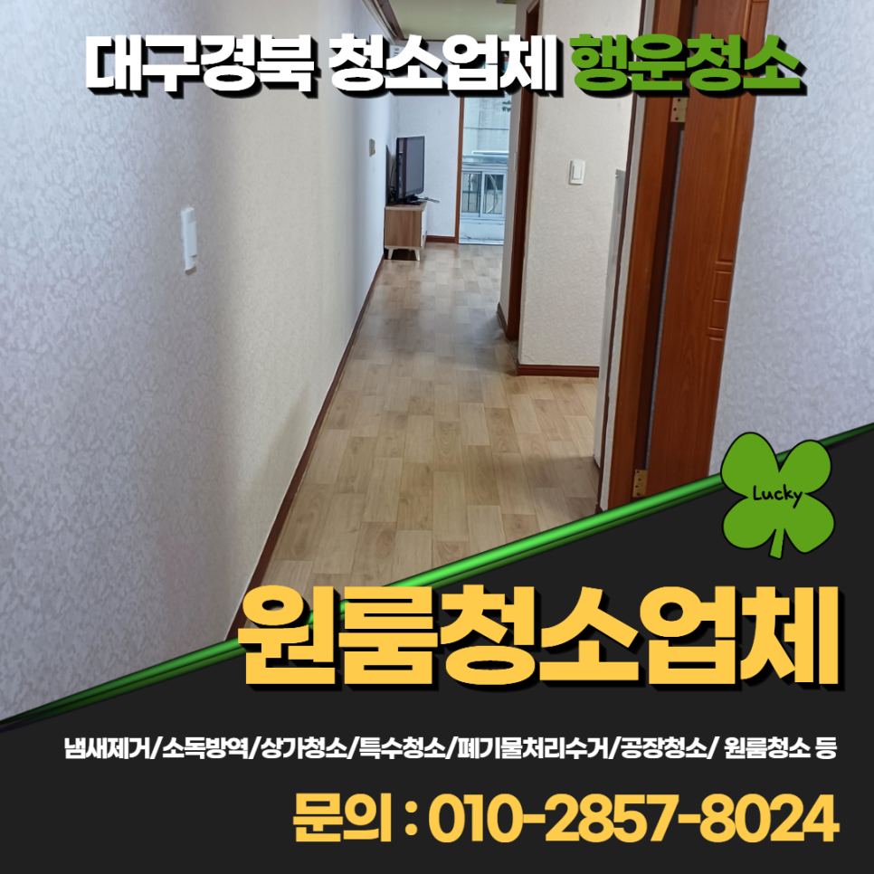 행운청소전문업체 이미지