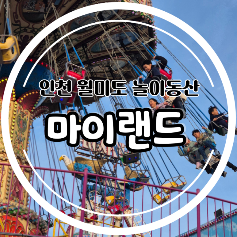 월미 비치랜드 이미지