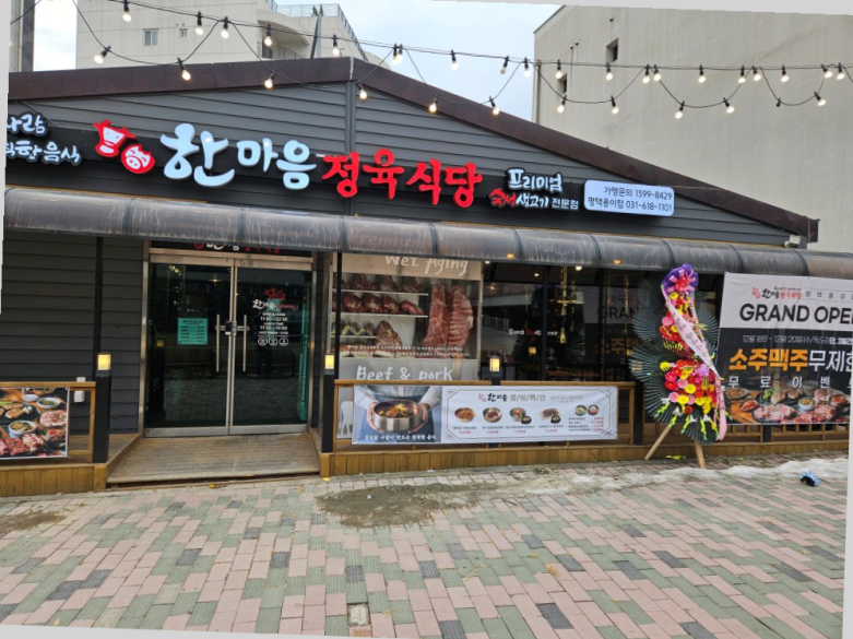한마음 정육식당 평택용이점 이미지
