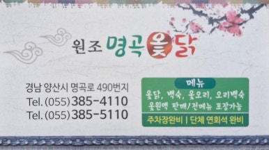 명곡옻닭 이미지