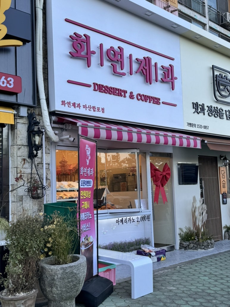 화연제과마산합포점 이미지
