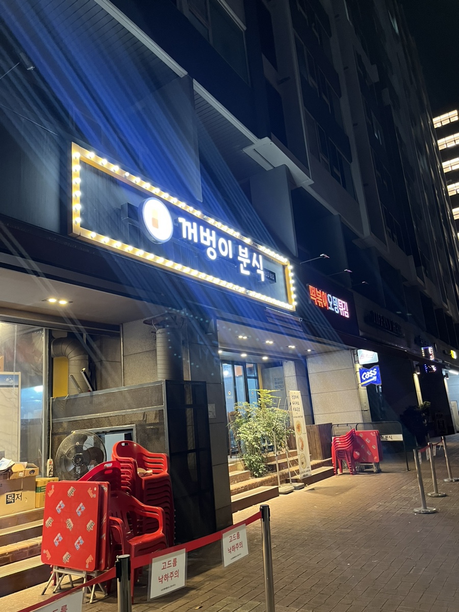 꺼벙이분식 이미지