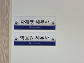 세무법인제일 이미지