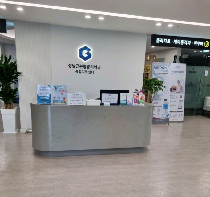 성남근본마취통증의학과의원 이미지