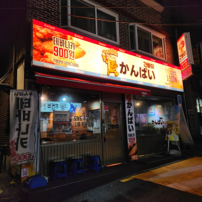 간빠이 남구로역점 이미지