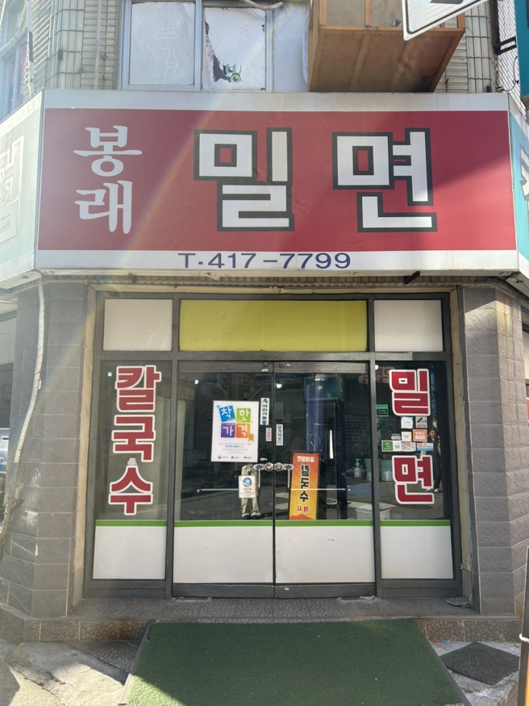 봉래밀면 이미지