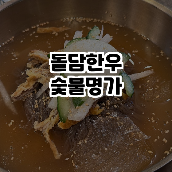 돌담한우숯불명가 이미지