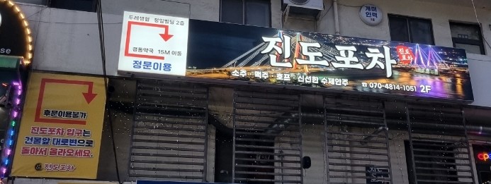 진도포차 이미지