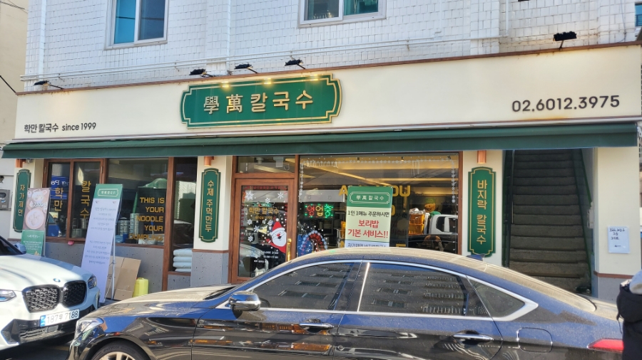 학만칼국수 이미지