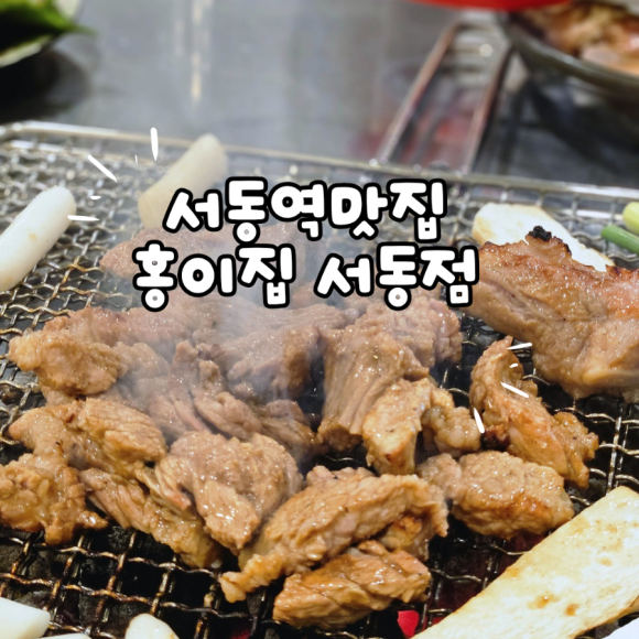홍이집서동점 이미지
