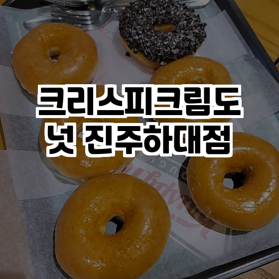 크리스피크림도넛진주하대점 이미지