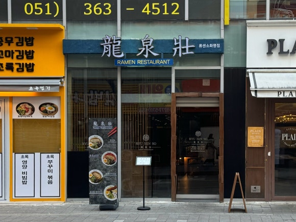 류센소 화명점 이미지