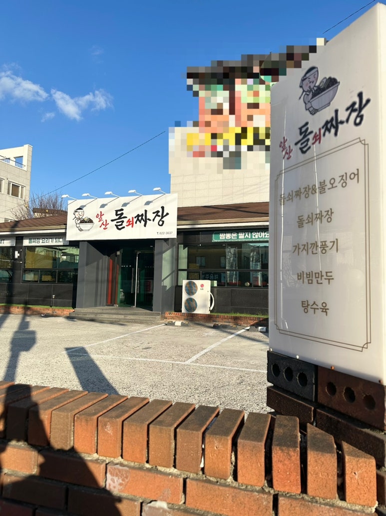앞산돌쇠짜장 이미지