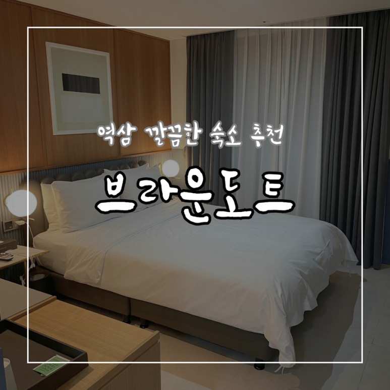 브라운도트역삼 이미지