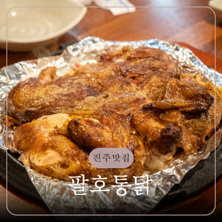 팔호통닭 호탄점 이미지