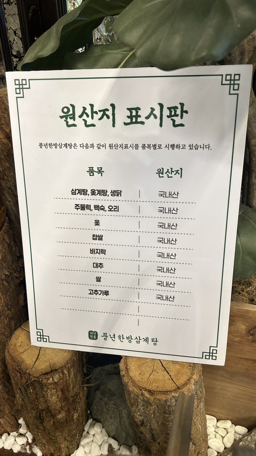 풍년한방삼계탕옻오리 이미지