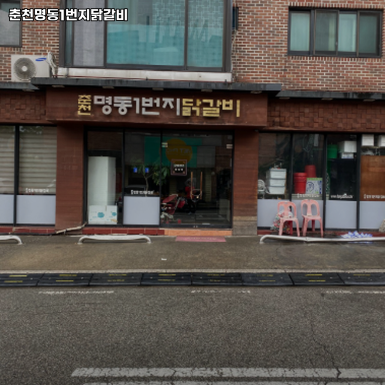 춘천1번지닭갈비 이미지