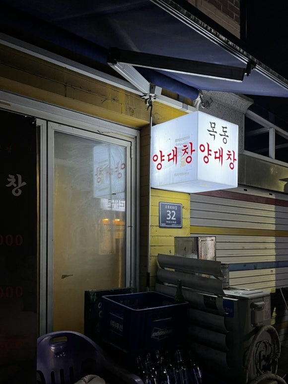 목동양대창 이미지