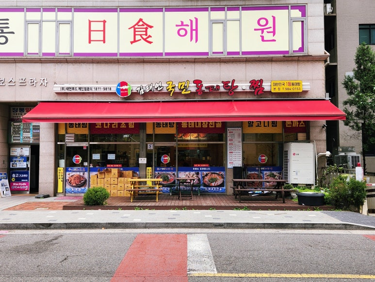 김태연 국민 동태탕 이미지