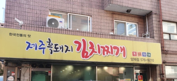 복돼지김치찌개 이미지