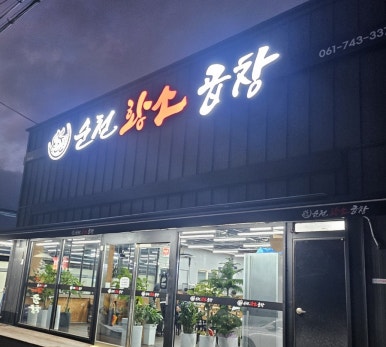 순천황소곱창 이미지