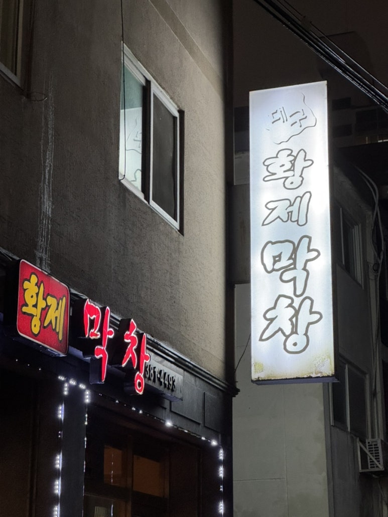 황제막창 사진 6
