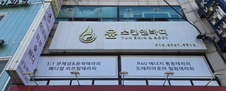 윤스킨앤바디 이미지