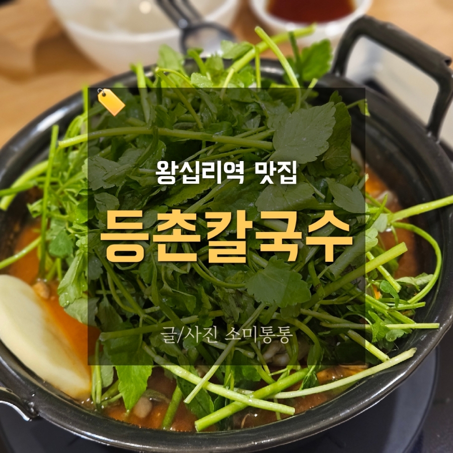 등촌샤브칼국수왕십리역점 이미지