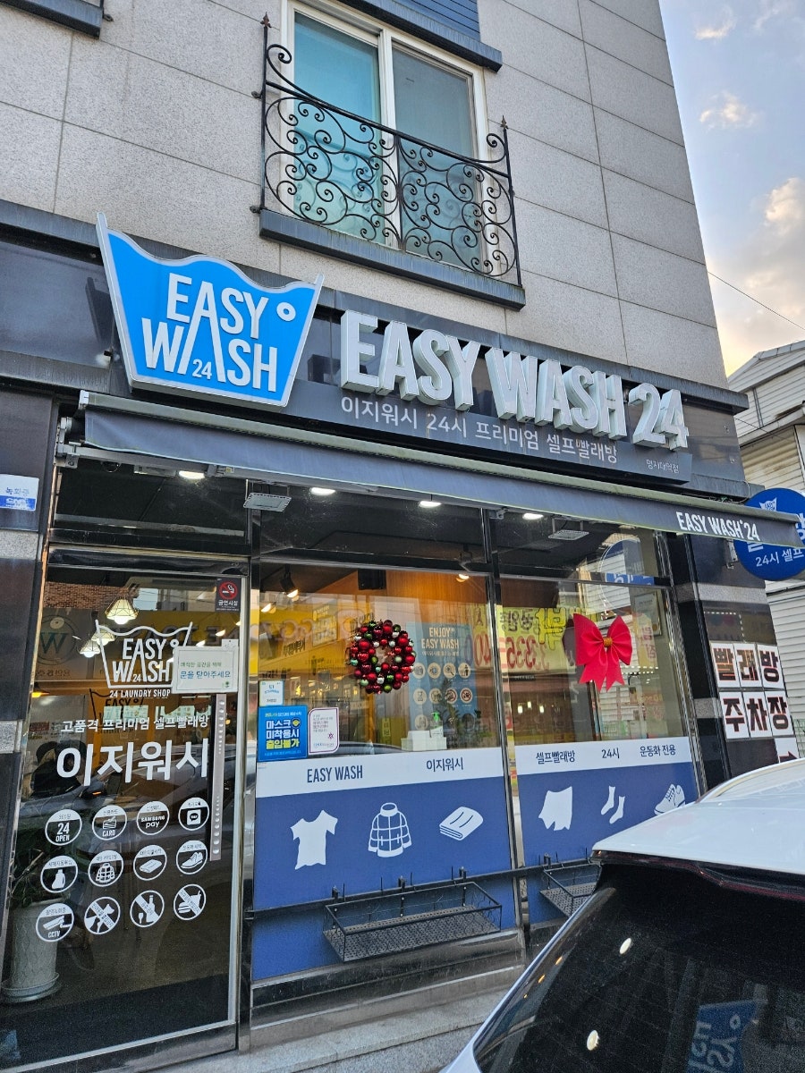 24시프리미엄셀프빨래방 이미지