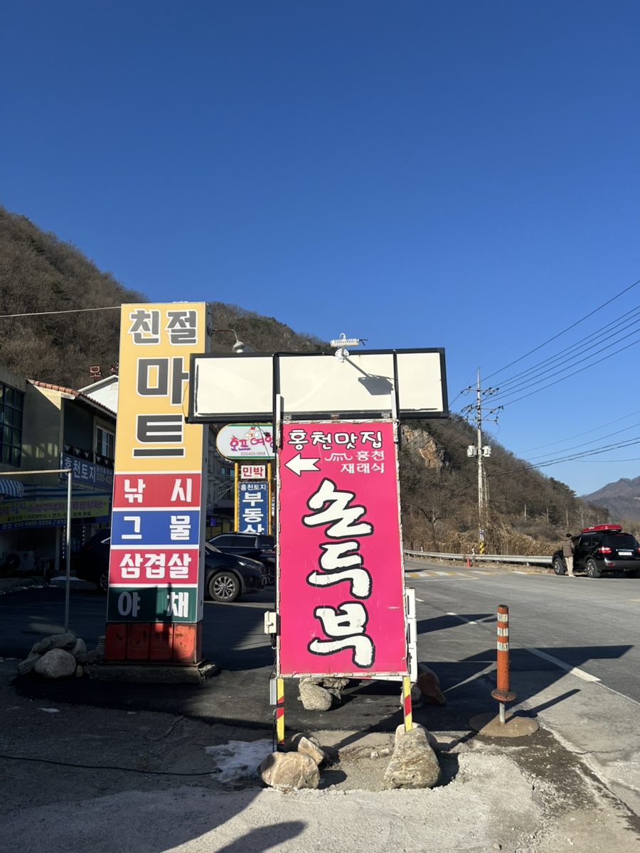 홍천재래식손두부 이미지