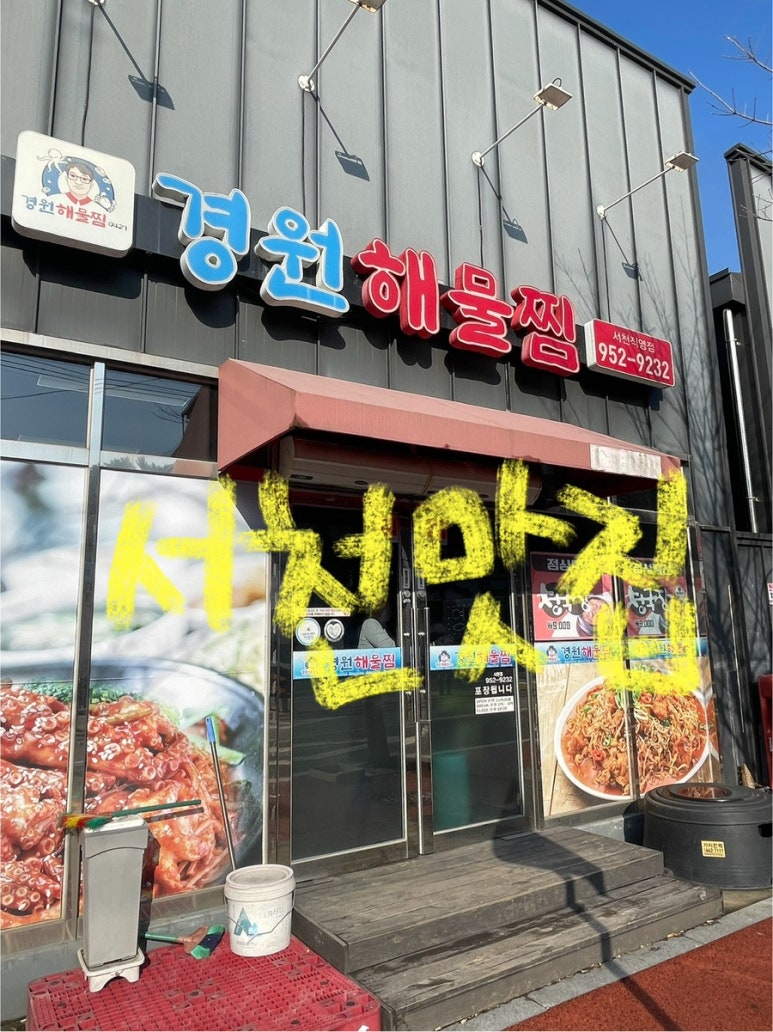경원해물찜서천 이미지