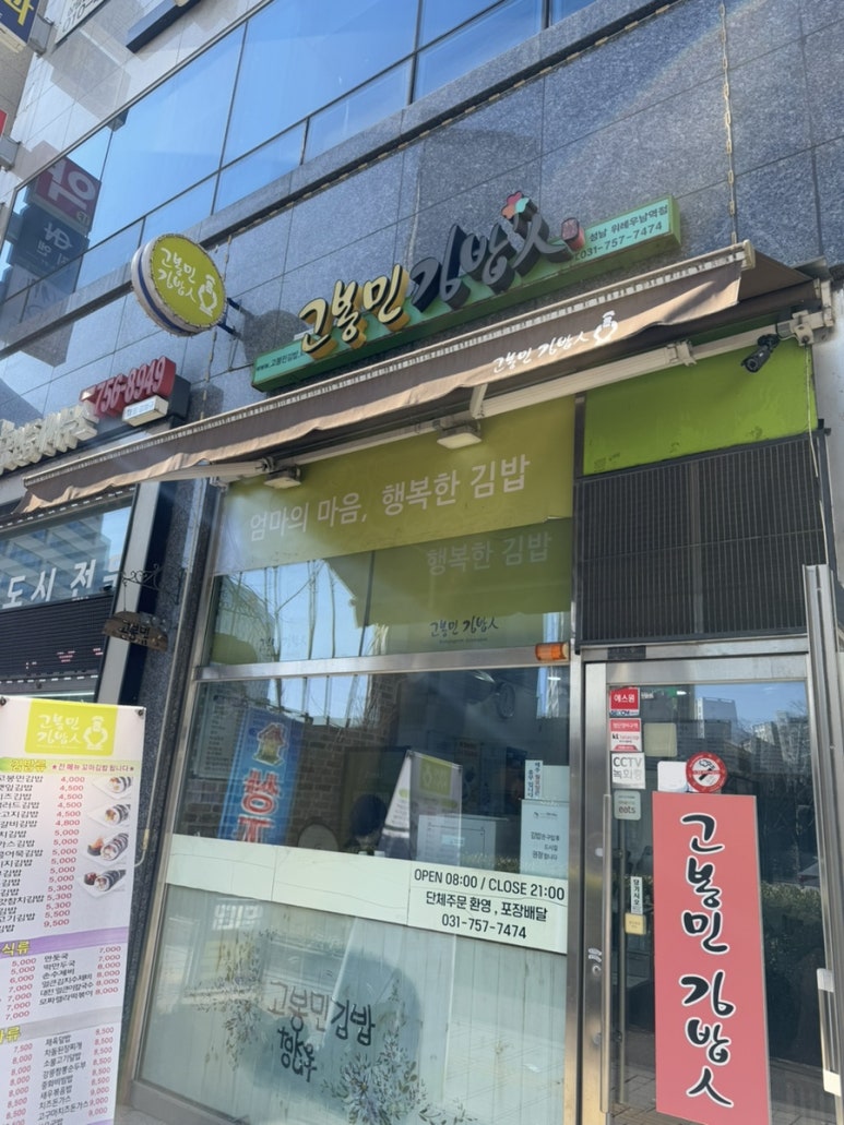 고봉민김밥인위례역점 이미지