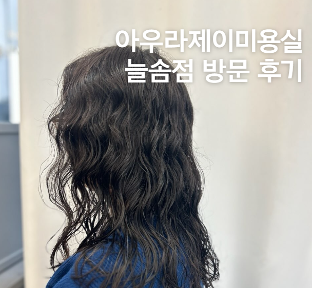 아우라제이미용실늘솜점 이미지