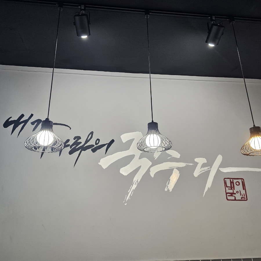 내가 이나라의 국수다 의정부신시가지점 이미지