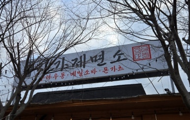 이루다제면소시흥본점 이미지