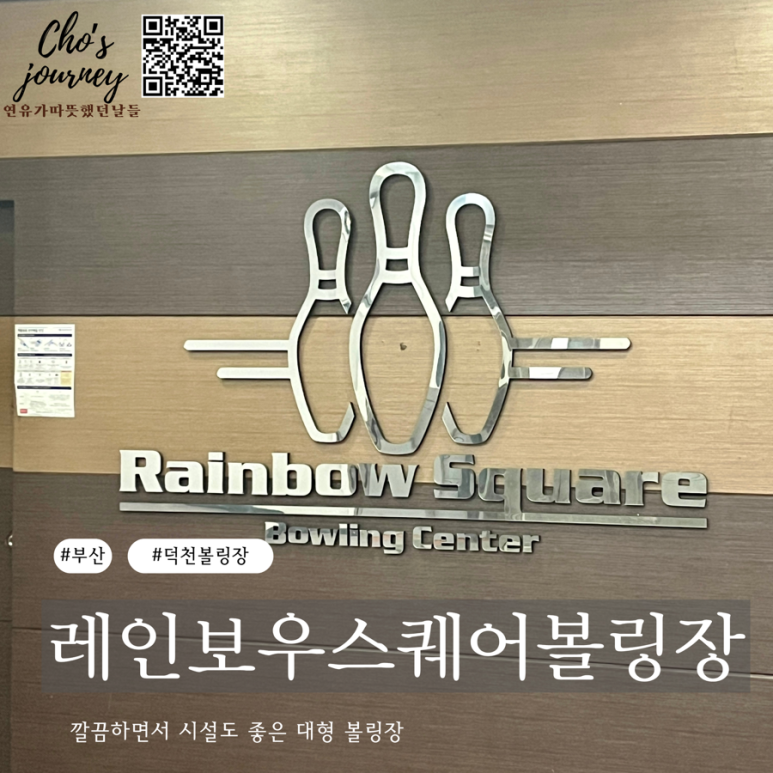 레인보우스퀘어락볼링장 이미지