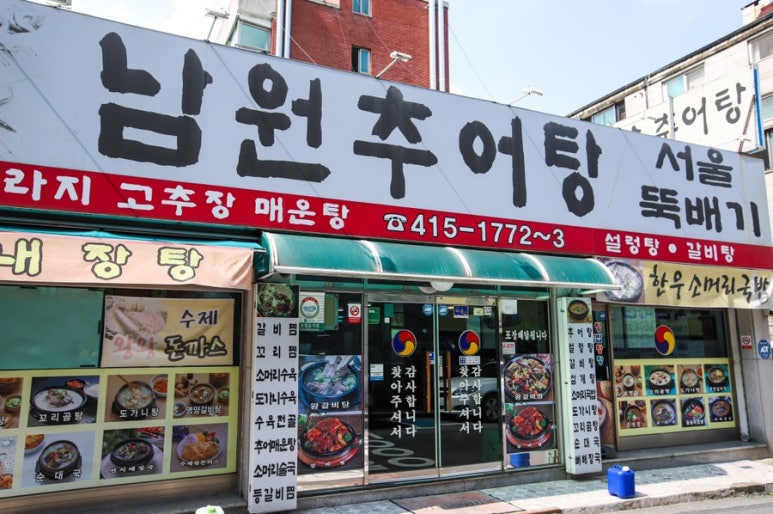 상록수뚝배기 이미지