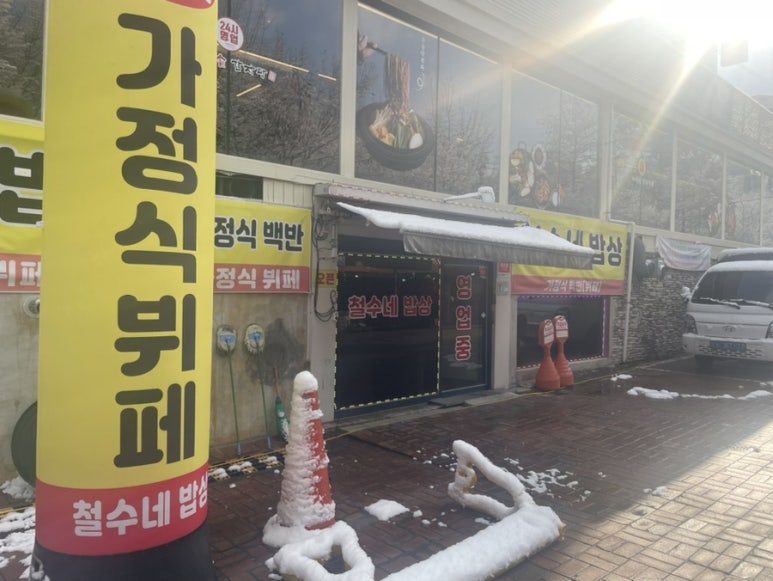 철수네밥상 이미지