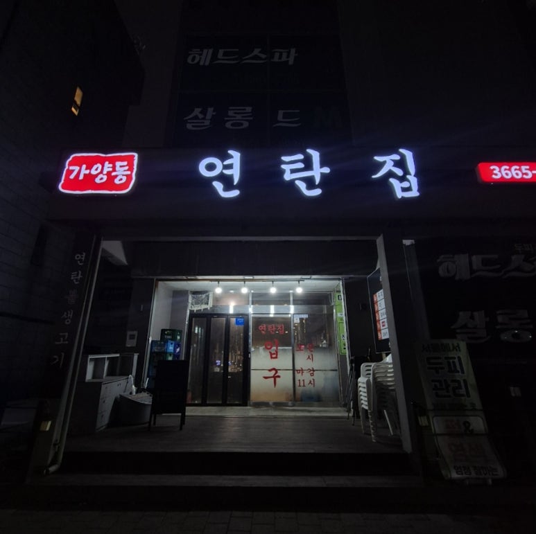 가양동연탄집 이미지