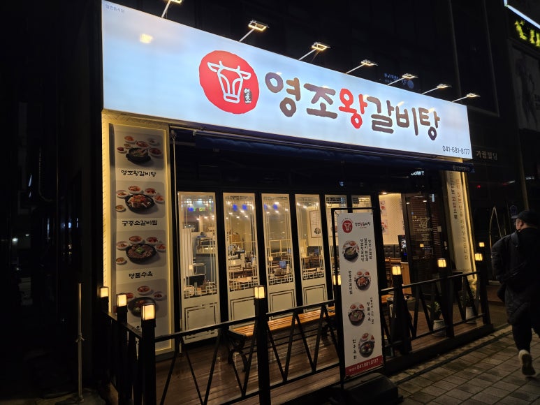 영조왕갈비탕 이미지
