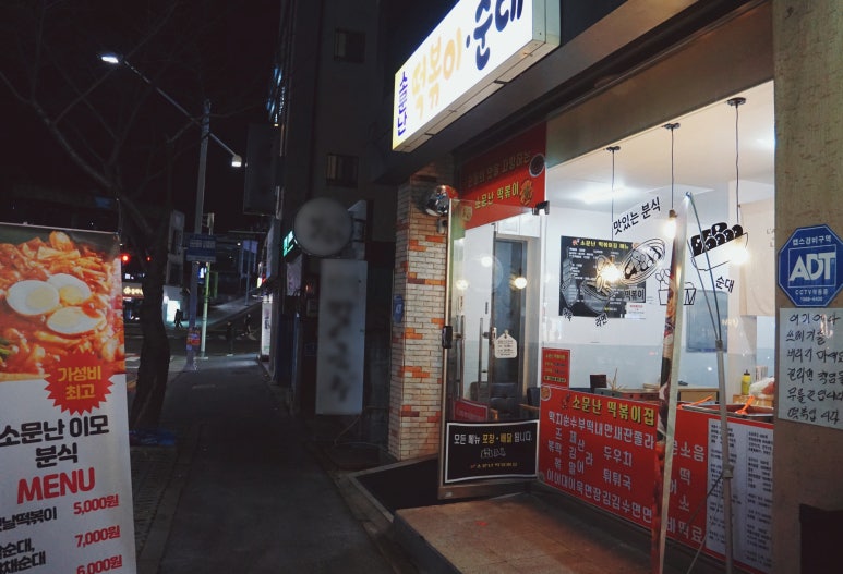 소문난떡볶이순대 이미지